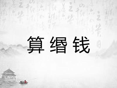 算缗钱