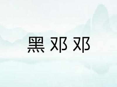 黑邓邓