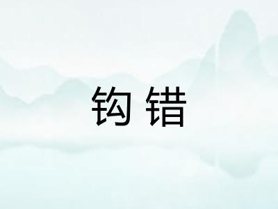 钩错 钩错