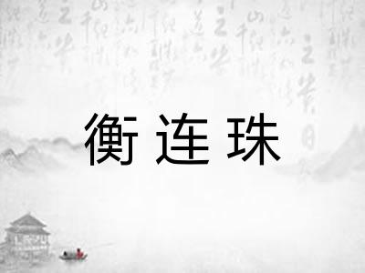 衡连珠 衡连珠