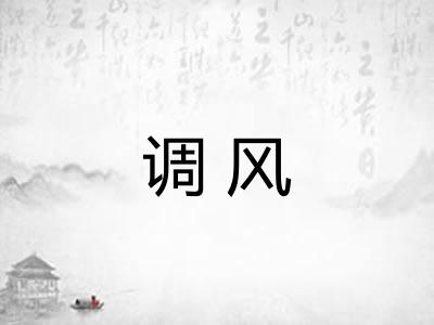 调风