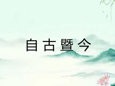 自古暨今