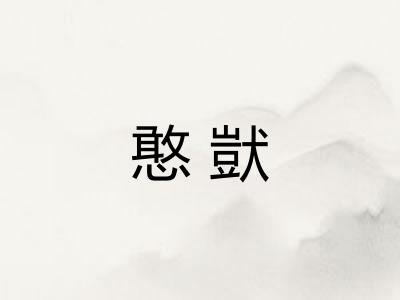 憨獃