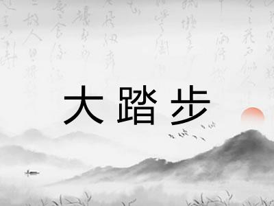 大踏步 大踏步