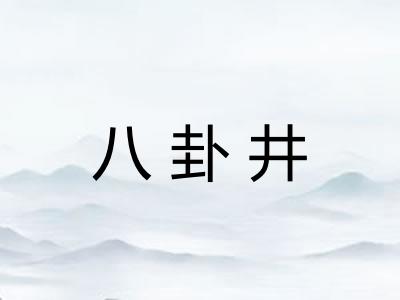 八卦井 八卦井