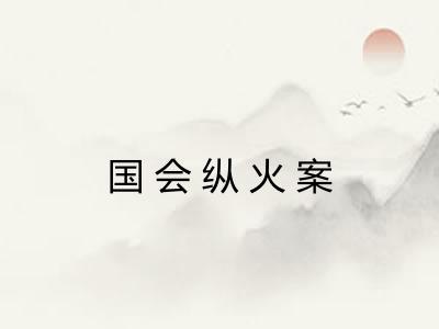 国会纵火案