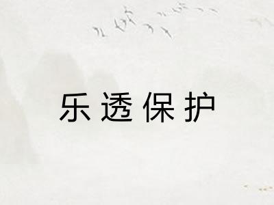 乐透保护 乐透保护