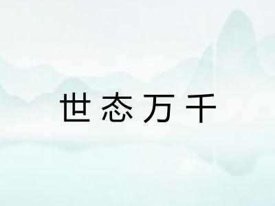 世态万千