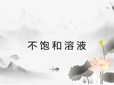 不饱和溶液
