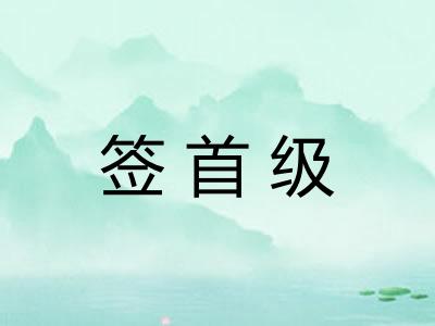 签首级