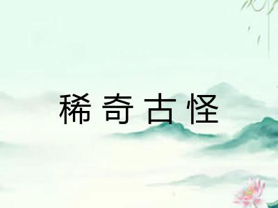 稀奇古怪