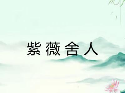 紫薇舍人