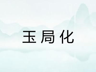 玉局化 玉局化