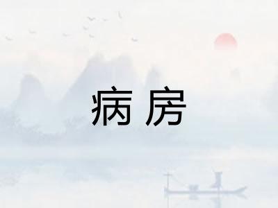 病房
