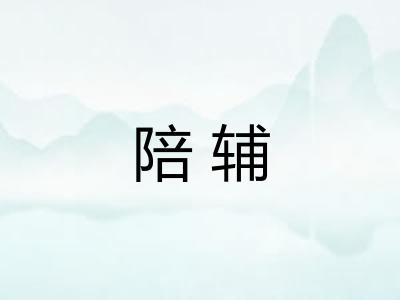 陪辅