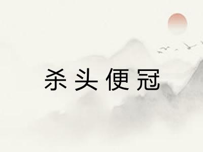 杀头便冠