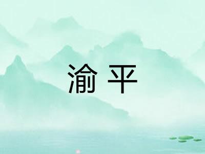 渝平 渝平