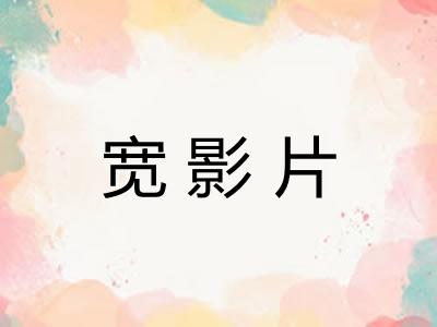 宽影片