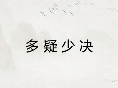多疑少决 多疑少决