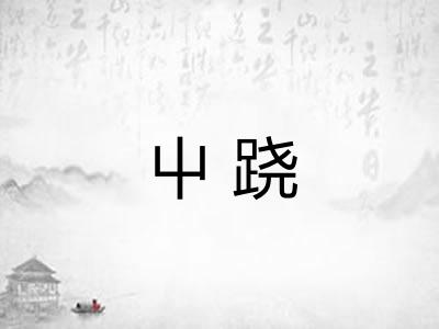 屮跷