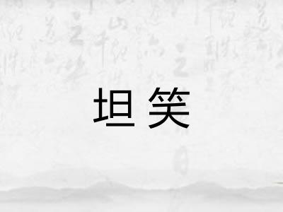 坦笑
