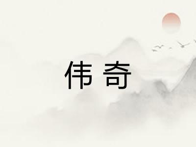 伟奇