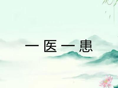 一医一患 一医一患