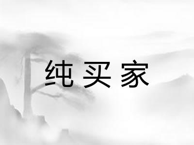 纯买家 纯买家