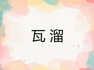 瓦溜