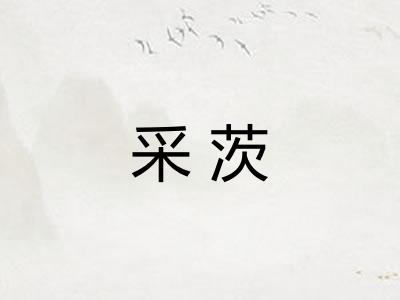 采茨