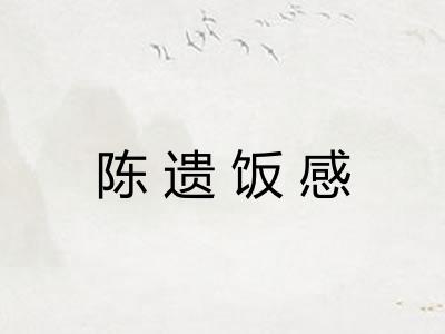 陈遗饭感 陈遗饭感