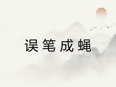 误笔成蝇 误笔成蝇