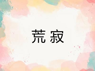 荒寂 荒寂