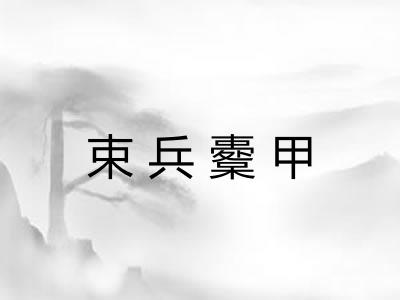 束兵櫜甲 束兵櫜甲