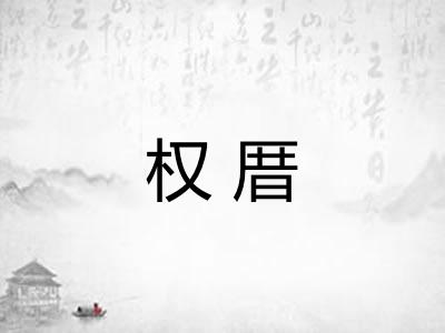 权厝