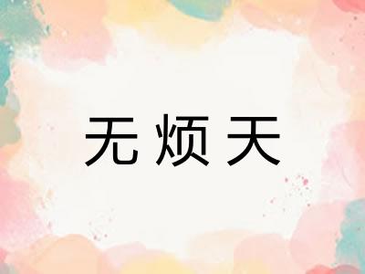 无烦天