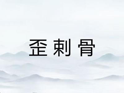 歪剌骨 歪剌骨