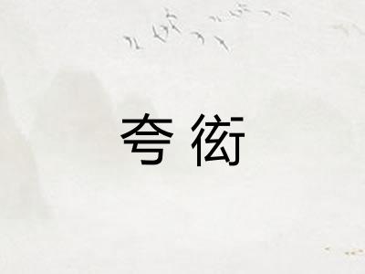 夸衒