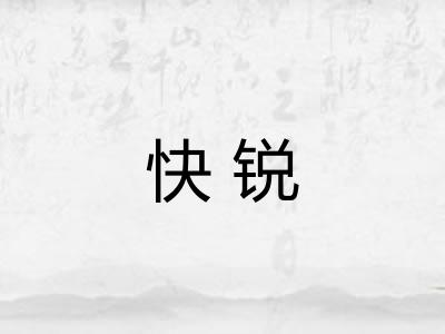 快锐