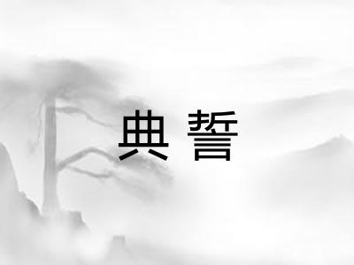 典誓 典誓