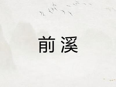 前溪
