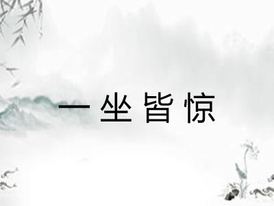 一坐皆惊