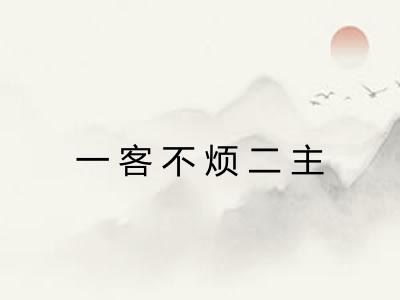 一客不烦二主