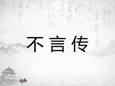 不言传