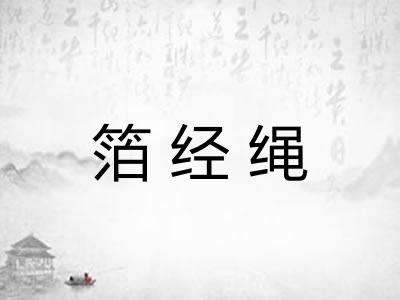 箔经绳