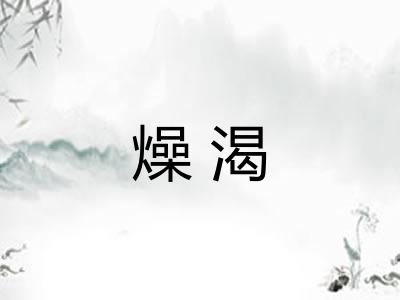 燥渴