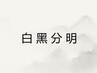 白黑分明
