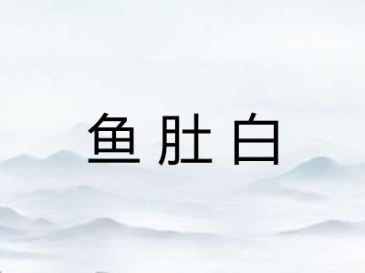 鱼肚白