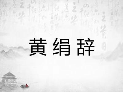 黄绢辞