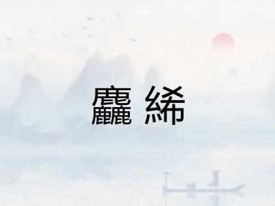 麤絺